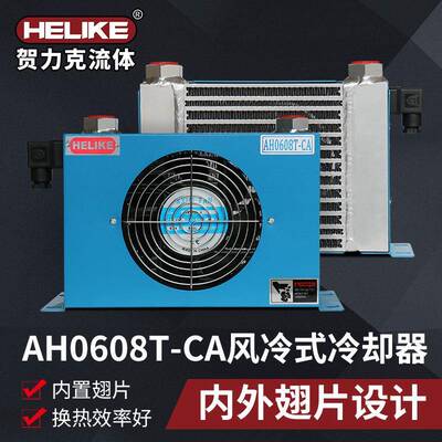 贺力克AH0608T液压油风冷却器系统换热器油压机散热器厂家