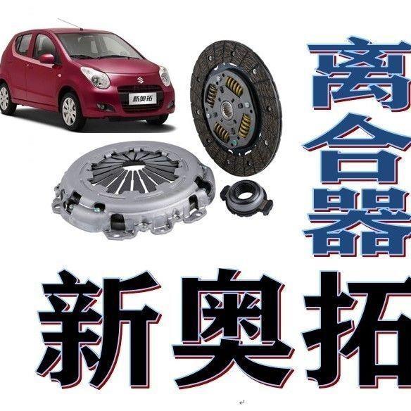 新奥拓离合器片离合器三件套 新奥拓离合器压盘离合器片分离轴承