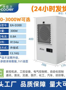 特索尔D系列电气柜配电箱配电柜控制柜散热制冷外挂式户内机柜空