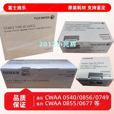 富士施乐CWAA0540 0856 0855 CWAA0479 0677边角钉 骑马钉 装订针