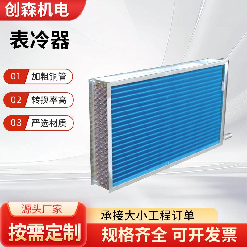 工业冷水机表冷器空调铜管铝翅片换热器冷凝器可定制铜管表冷器