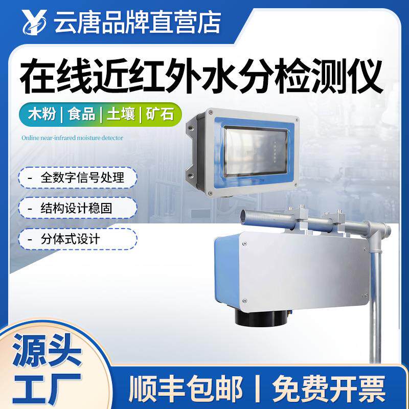 在线近红外水分检测仪在线式近红外光谱非接触水分测定仪