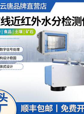 在线近红外水分检测仪云唐科器在线式近红外光谱非接触水分测定仪