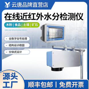 在线近红外水分检测仪云唐科器在线式近红外光谱非接触水分测定仪
