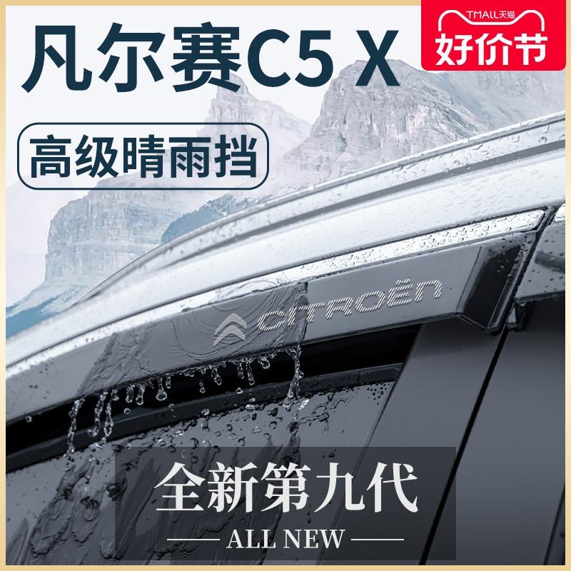 适用于东风雪铁龙凡尔赛C5X汽车用品改装配件晴雨挡雨板车窗雨眉