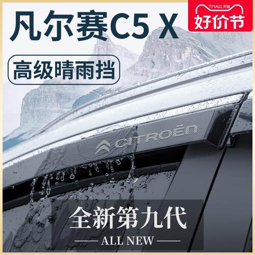 适用于东风雪铁龙凡尔赛C5X汽车用品改装配件晴雨挡雨板车窗雨眉