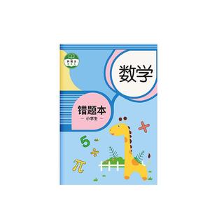 錯題本小學生專用糾錯本一年級二年級三四五六數(shù)學英語改錯題集訂