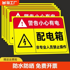 配电箱标识贴纸配电房柜消防用电安全标识牌配电闲人，免进有电危险警示贴高压危险小心当心触电警告牌标志提示