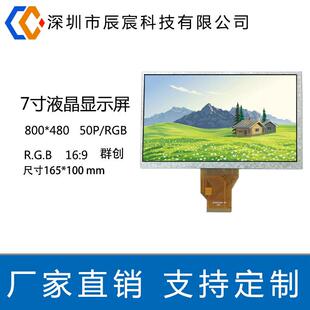 800 RGB屏 480 50P 智能家居可替代 LCD液晶显示屏 7寸群创显示屏