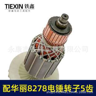 配华丽8278电锤转子5齿雷威锐派博普新牌凯诺X30电锤电机010159
