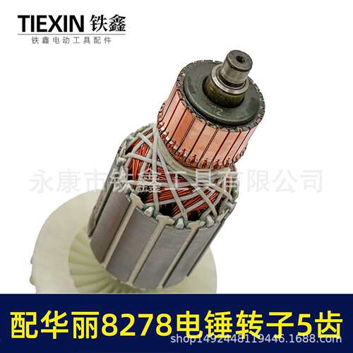 配华丽8278电锤转子5齿雷威锐派博普新牌凯诺X30电锤电机010159