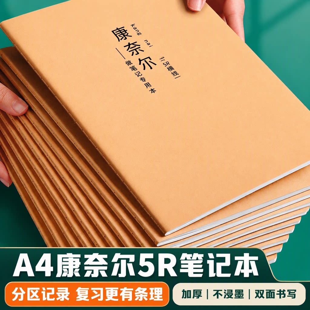 A4/B5简约康奈尔笔记本5R记忆法错题本考研考公大学生专用备考复习加厚牛皮纸80g双面书写不浸墨课堂听课记录