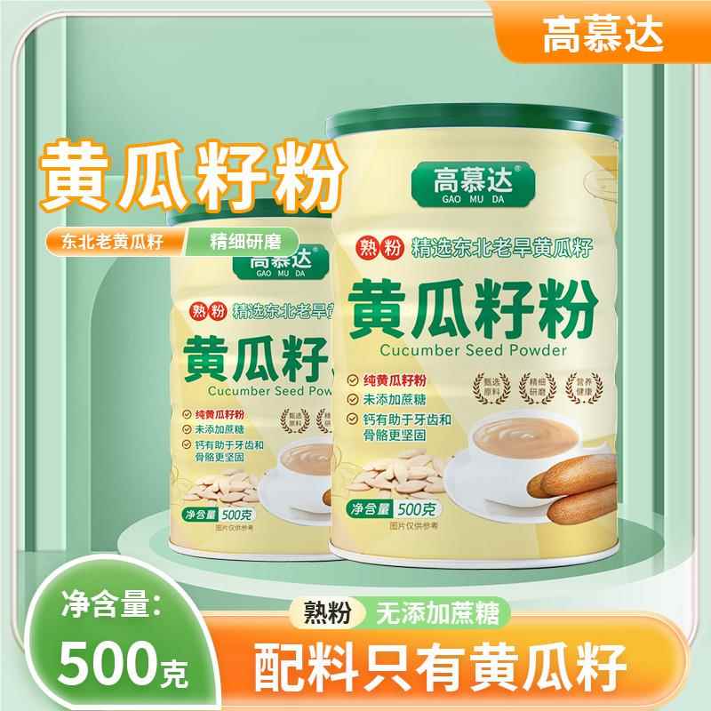 【高慕达纯粉500g大罐】高慕达东北长白山特产黄瓜籽粉500g正品