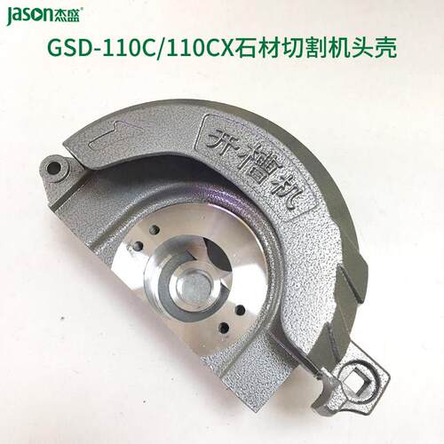 杰盛/汉科GSD-110C/110CX石材切割机开槽机头壳机壳外壳保护壳