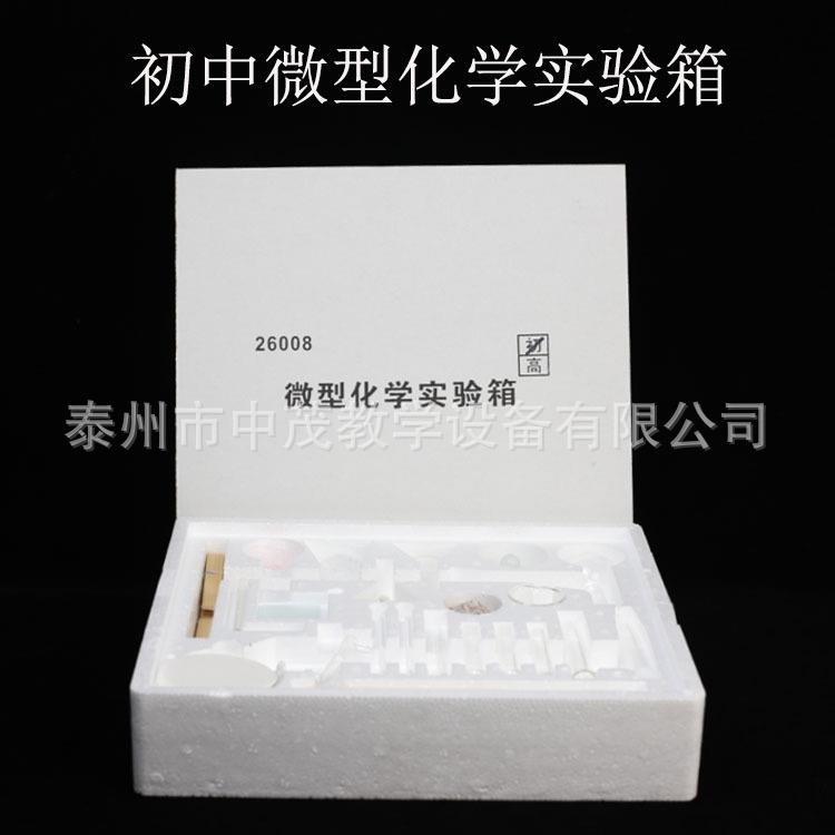 J26008 化学实验实验器材 中学物理教学仪器 初中微型化学实验箱