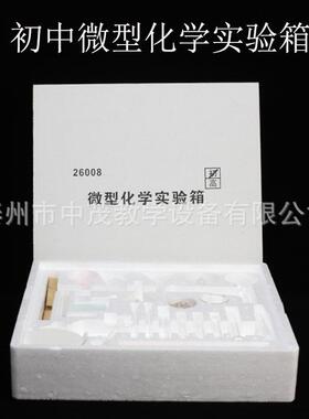 J26008化学实验实验器材中学物理教学仪器初中微型化学实验箱