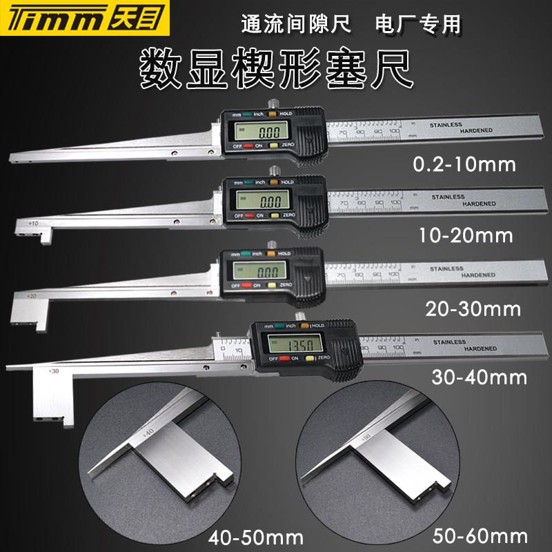 桂林天目数显楔形塞尺30-40M 数显塞尺间隙尺斜度尺孔内 检修尺