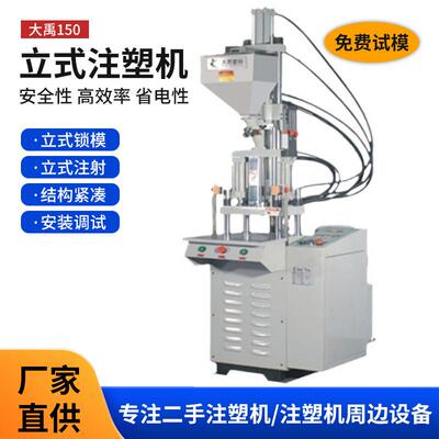 大禹150吨立式注塑机制造菜板锅铲手柄水管接头注塑机成型机