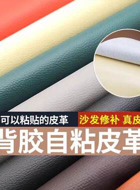 【天猫甄选】自粘皮革修补贴沙发修覆皮革贴面料补翻新破洞贴章皮