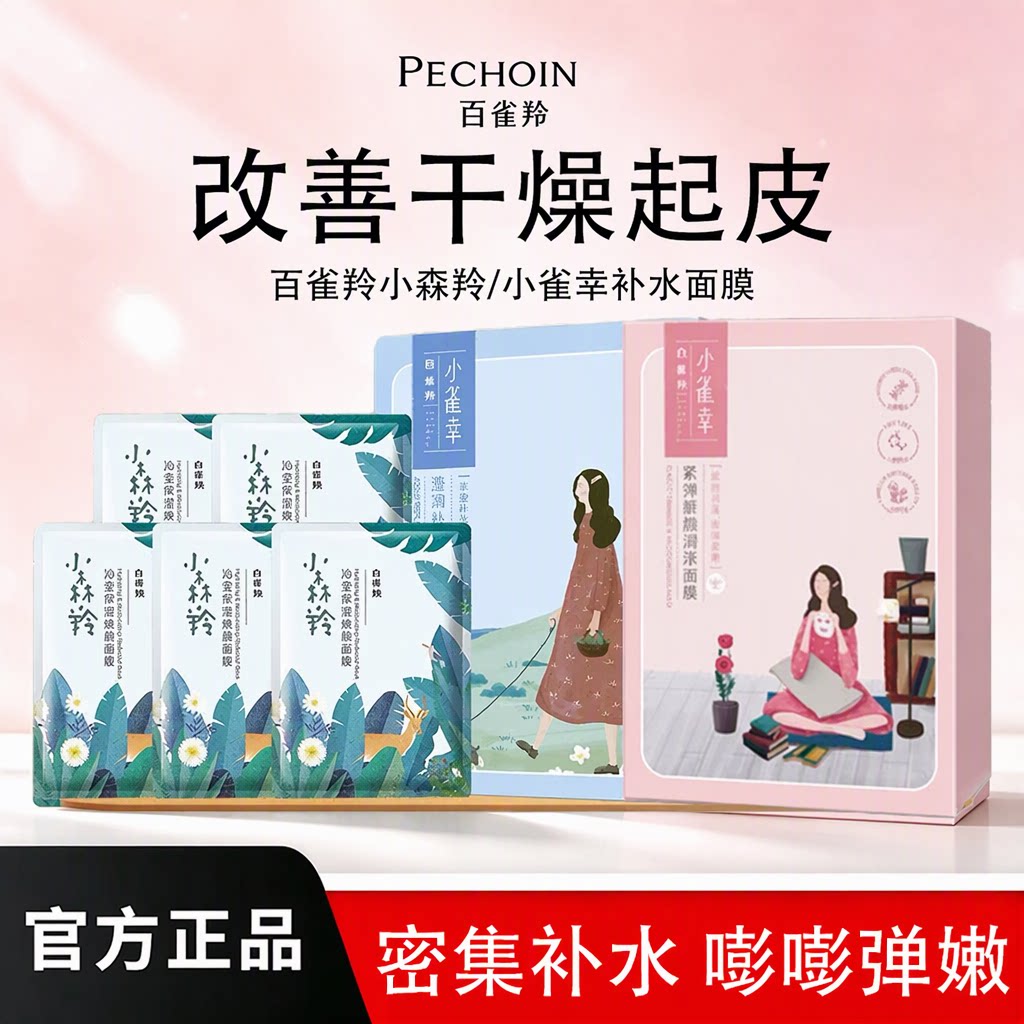 百雀羚小森羚沁莹焕颜面膜补水保湿贴片面膜精华滋润修护官方正品
