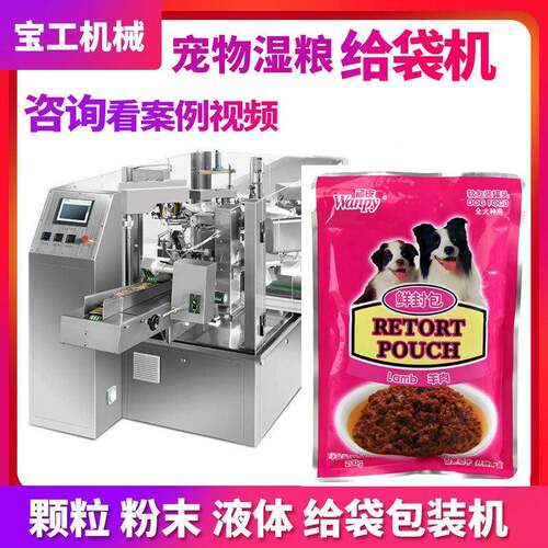 定制自立袋宠物软包装给袋式包装机全自动宠物湿粮肉泥给袋包装机
