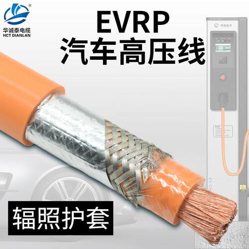 新能源电动汽车电池供电缆EVRP16 25 35 50 70平方带屏高压电机线