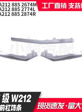 适用奔驰E级212新款前杠饰条A2128852674M2128852774L2128852874R