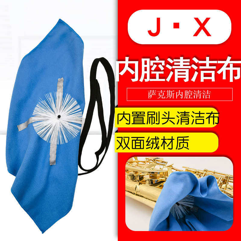 萨克斯内置刷头内腔清洁布中音高音次中音萨克斯通用清洁用品擦布