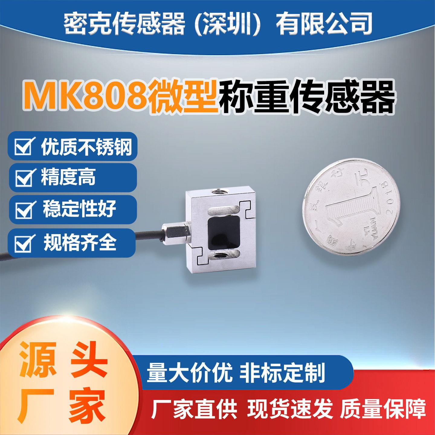 MK808S型称重传感器厂家供应力学模块测力变送器电子秤微型