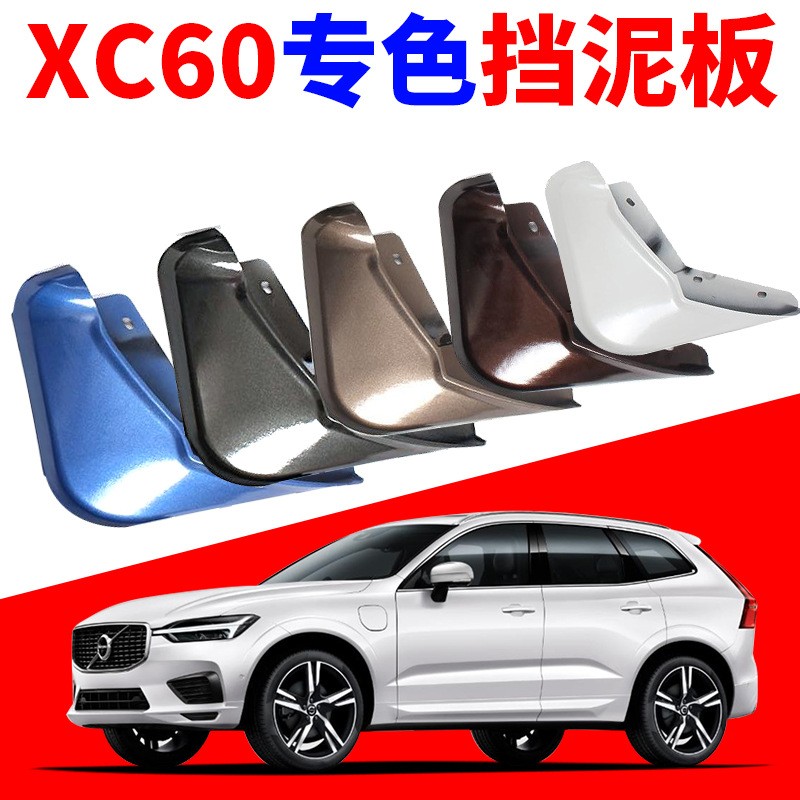 适用于沃尔沃18-26款xc60挡泥板前后门四轮专用装饰汽车用品改装图片