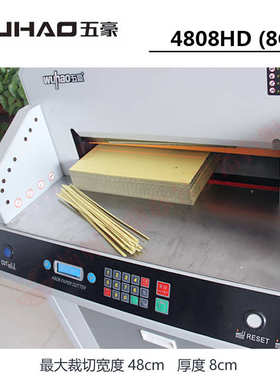 五豪4808HD电动快速程控切纸机图文标书文件相册重型裁纸机裁纸刀
