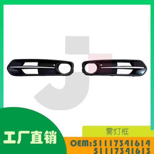适用宝马1系F20雾灯框OE5111734161451117341613