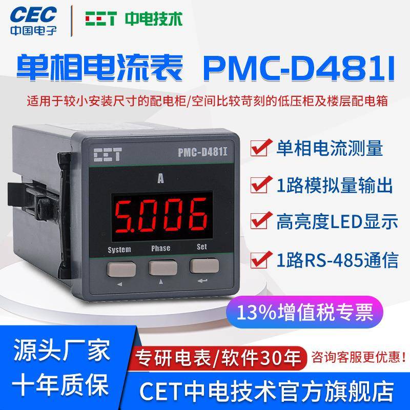 中电技术PMC-D481I单相电流表盘装电能仪表485通信数码显示