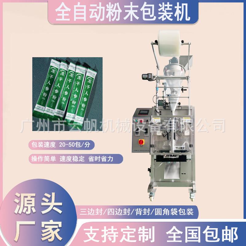人参冻干粉包装机小剂量粉末包装机圆角粉剂固体饮料包装机