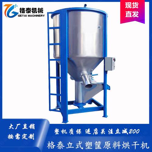 厂家直销格泰塑筐破碎料烘干搅拌机水果筐PP再生料混合拌料机