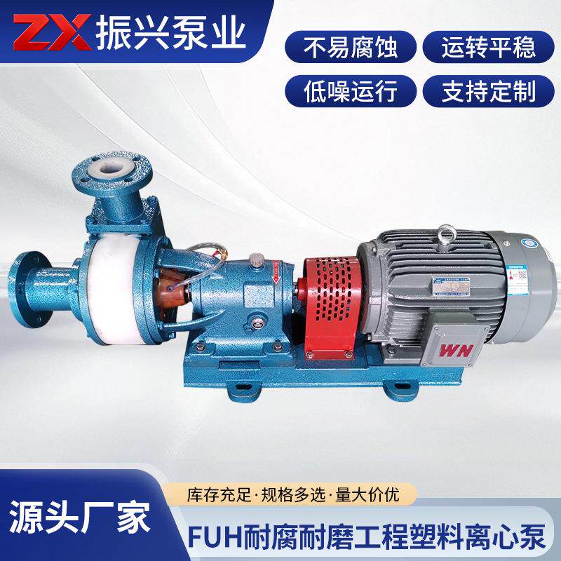 厂家供应FUH耐腐耐磨工程塑料离心泵氟塑料新能源化工压滤机泵