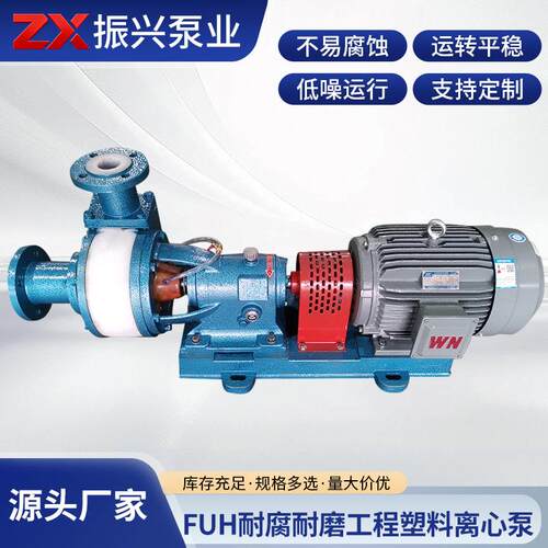 厂家供应FUH耐腐耐磨工程塑料离心泵氟塑料新能源化工压滤机泵
