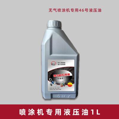 无气喷涂机机油专用油1升液压油通用油耐磨喷涂机通用