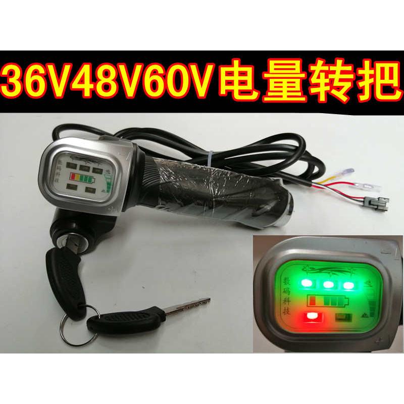 电动车调速把转把36V48V60V带锁电量转把仪表油门把手加速手柄
