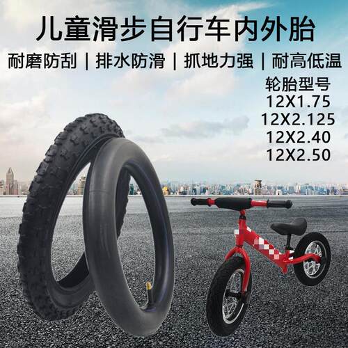 12寸儿童平衡车滑步车轮胎12X1.75/2.125/2.4/2.50自行车内外胎