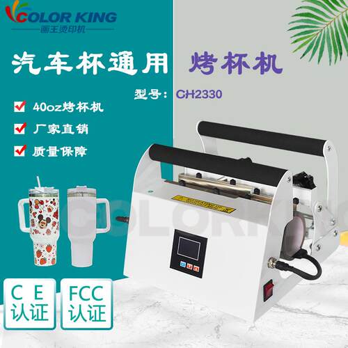 40oz汽车杯通用热转印机 Cup printing equipment 小型烫画烤杯机