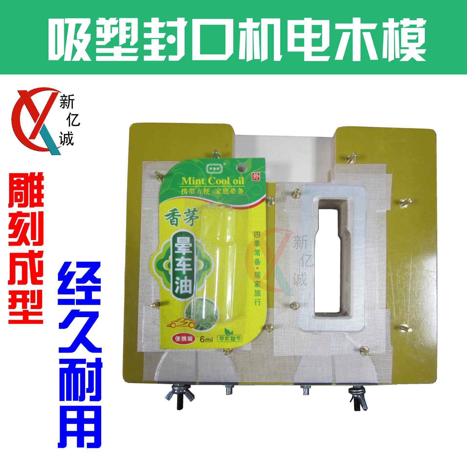 新亿诚专业定制吸卡包装机电木模具BS50电池牙刷包装机模具