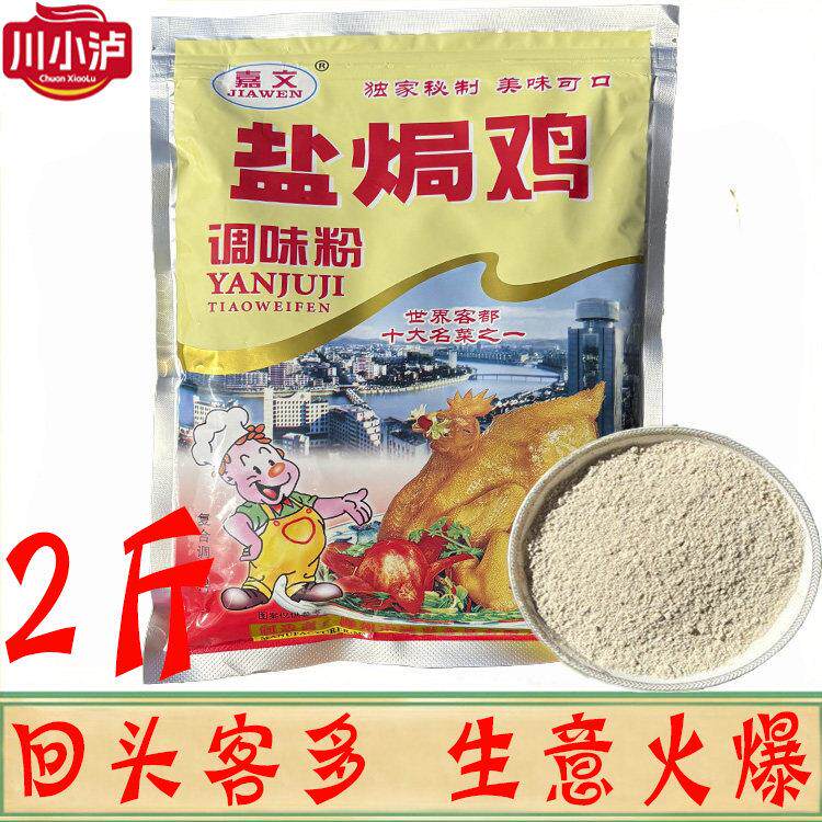 嘉文盐焗鸡配调味粉1kg/袋广东客家盐焗鸡粉大包商用手撕鸡专用料
