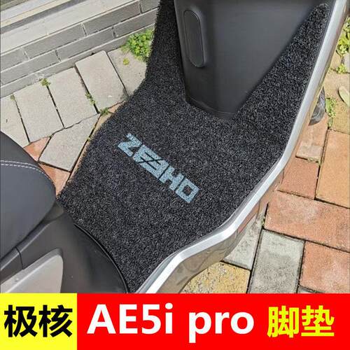 极核AE5ipro脚垫ae5电动车改装配件加厚防水脚踏垫加宽脚踩踏板垫