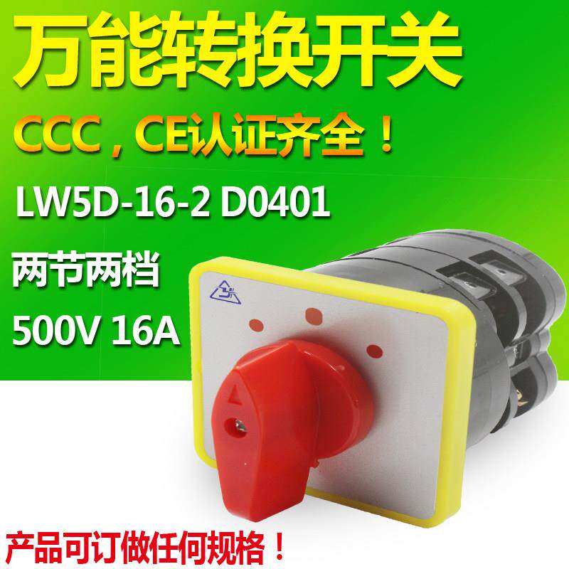 LW5D-16/2万能转换开关 切换开关 组合开关 LW5-16两节D0401