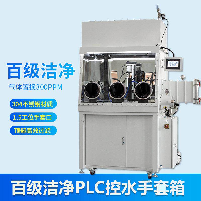 不锈钢手套箱CMOS清洗百级洁净无尘防潮厌氧干燥净化系统手套箱
