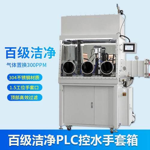 不锈钢手套箱CMOS清洗百级洁净无尘防潮厌氧干燥净化系统手套箱