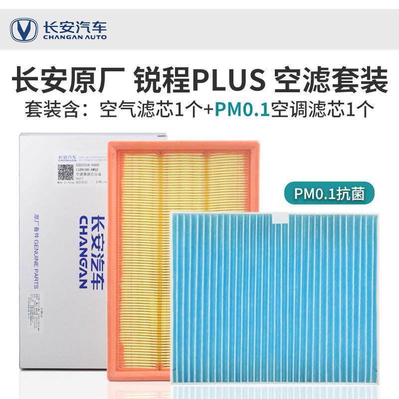 适配长安锐程PLUS原厂空气空调滤芯PM0.1空气调过滤清器网格套装