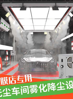 贴膜雾化降尘无尘车间汽车美容超声波喷雾设备系统洗车改色改装店