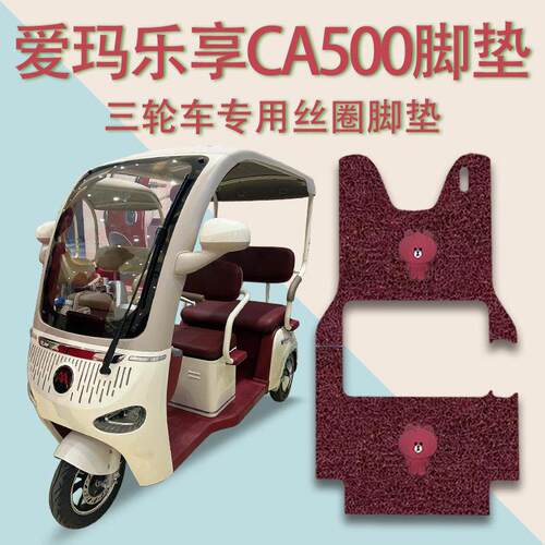 适用适爱玛乐享CA500电动三轮车脚垫AM1000DZK-18K防滑丝圈脚踩踏